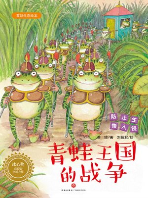 cover image of 青蛙王国的战争